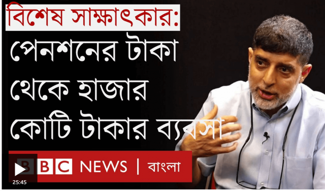 প্রাণ-আরএফএল: পেনশনের টাকা থেকে হাজার কোটি টাকার ব্যবসা